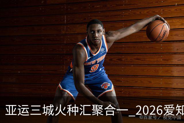 亚运三城火种汇聚合一 2026爱知·名古屋亚运会正式开幕