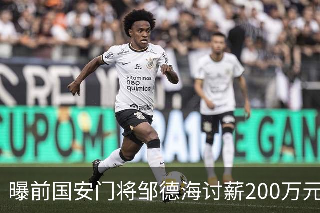 曝前国安门将邹德海讨薪200万元 已移送朝阳法院受理